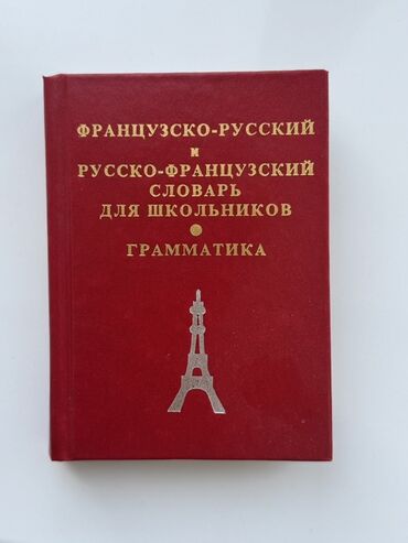 срочно в связи с переездом: Французско‑русский словарь, 150 сом. Самовывоз с Ахунбаева 127/1 по