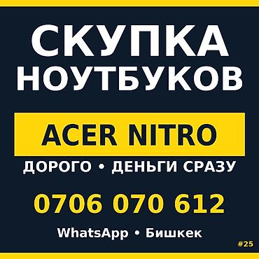 Скупка компьютеров и ноутбуков: Скупка ноутбуков — Acer Nitro Далеко от нас? Приедем сами. Сломан или — 1