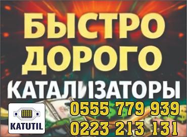 range over: Катализатор сатып алабыз, эн кымбат баада катализатор, Куплю Скупка — 1