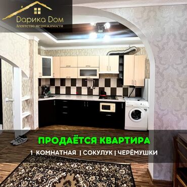 Продажа квартир: 📌В Сокулуке в районе Черемушки продается 1-комнатная квартира на