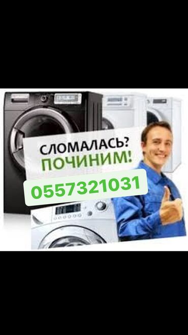 ремонт автомат: Ремонт | Стиральные машины | С гарантией, С выездом на дом at lalafo.kg ремонт автомат: Ремонт | Стиральные машины | С гарантией, С выездом на дом