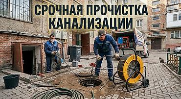 аппарат чистки лица: Срочная прочистка канализации - Оперативное устранение засоров в — 1