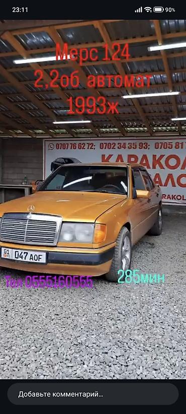 катализатор ош: Mercedes-Benz W124: 1993 г., 2.2 л, Автомат, Бензин, Седан — 1