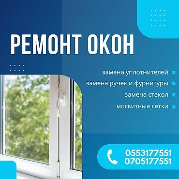 ремонт балконной двери цена: Окно, Дверь, Замок: Установка, Ремонт, Замена, Бесплатный выезд — 1