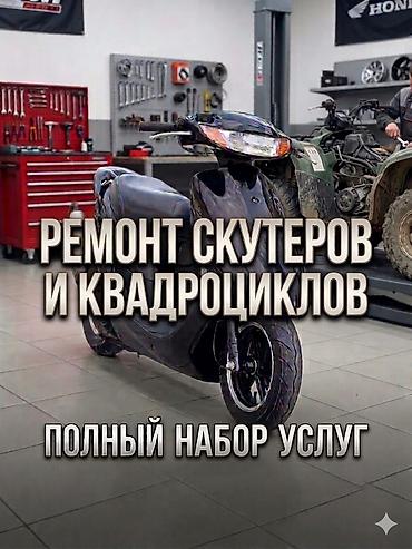 ремонт мото техники: Ремонт скутеров и квадроциклов — полный набор услуг. - Диагностика — 1