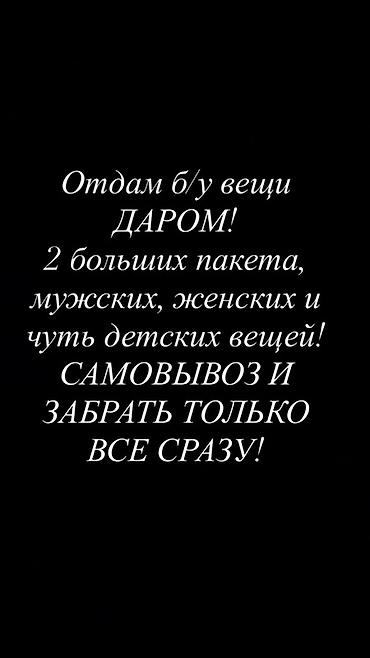 отдам даром бытовую технику: Отдам вещи даром. Состав: - 2 больших пакета одежды: мужская, женская — 1