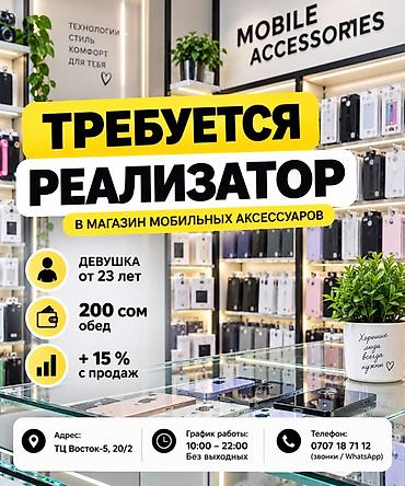 продавец аксесуаров: Вакансия: реализатор в магазин мобильных аксессуаров - Место работы — 1
