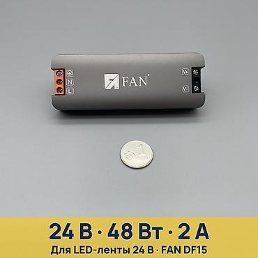 Блок питания для LED-ленты FAN DF15-24V-48W - Назначение: для
