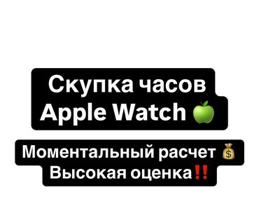 apple watch 9 цена в бишкеке: Рассмотрю все варианты, пишите)