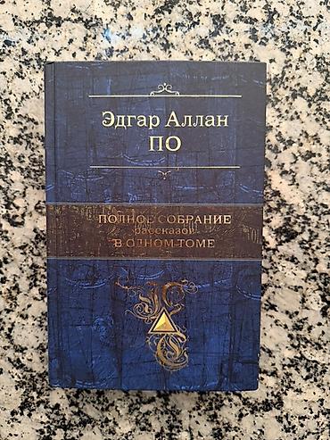 мистер: Эдгар Аллан По — Полное собрание рассказов в одном томе. Описание: - — 1
