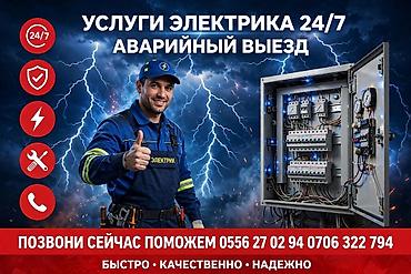 Электрики: Услуги электрика 24/7. Аварийный выезд. - Оперативная диагностика и — 1
