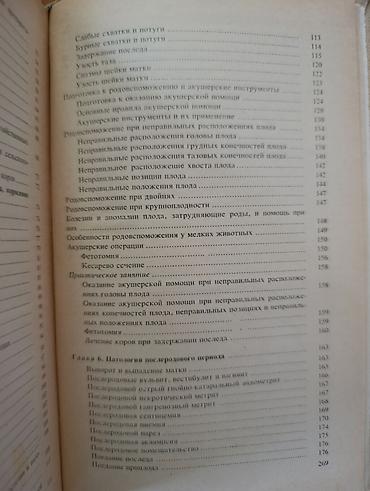 ско: Книга: «Акушерство и гинекология сельскохозяйственных животных» — 4