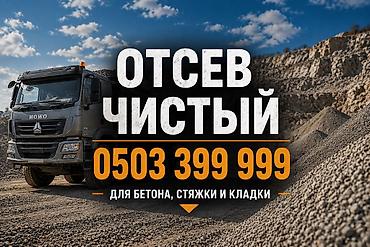 Отсев, Для бетона, Оптом, В розницу, Хово