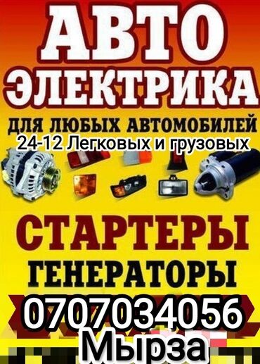 жети огуз: Услуги автоэлектрика, с выездом