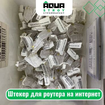 алюминиевый кабель цена: Штекер для роутера на интернет Для строймаркета "Aqua Stroy" качество