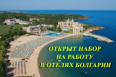 вакансии в болгарии: 000702 | Болгария. Отели, кафе, рестораны. 6/1