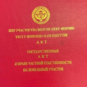 купить дом в рабочем городке бишкек: 6 соток, Для бизнеса, Красная книга