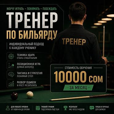 бильярд бу: Тренер по бильярду Обучение игре с нуля для новичков! Индивидуальный — 1