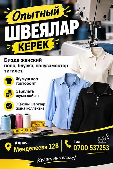 Опытный 🔥🔥🔥швеялар керек . Бизде женский поло, блузка полузамоктор at lalafo.kg Опытный 🔥🔥🔥швеялар керек . Бизде женский поло, блузка полузамоктор