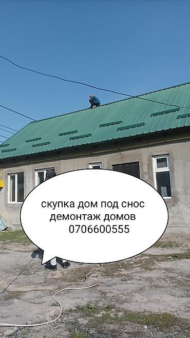 Куплю дом под снос деномтаж домов и зданий вывоз мусора после