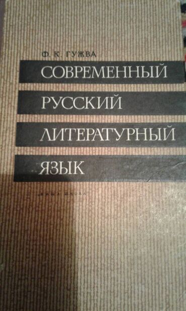 Digər kitablar və jurnallar: Разные книги: Учебное пособие по русскому языку и литературе. Одна — 3