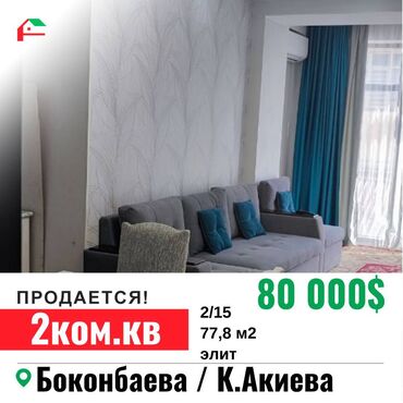 бокомбаева: 2 комнаты, 78 м², Элитка, 2 этаж, Косметический ремонт
