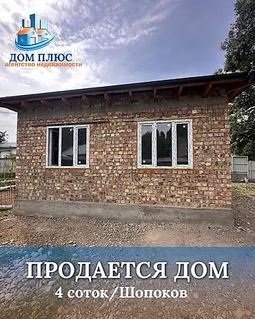 думал: 📍 В Шопокове продается дом под на участке 4 соток. 🏡Дом на стадии — 1