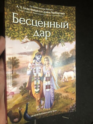 Книги, журналы, CD, DVD: Книга бесценный дар, Все живущие в материальном мире в той или иной