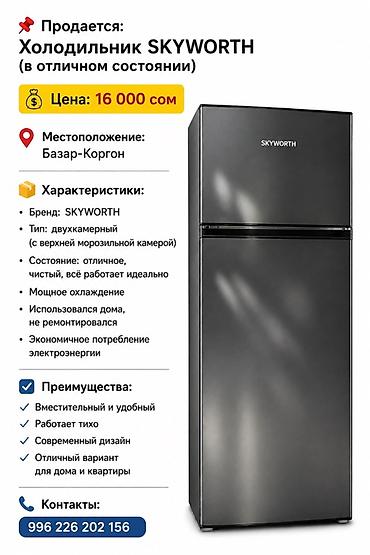 оптом светы: Холодильник SKYWORTH, двухкамерный (верхняя морозильная камера), цвет — 1