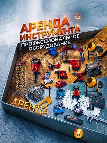 строительный инструменты: Аренда профессионального строительного инструмента и оборудования — 2
