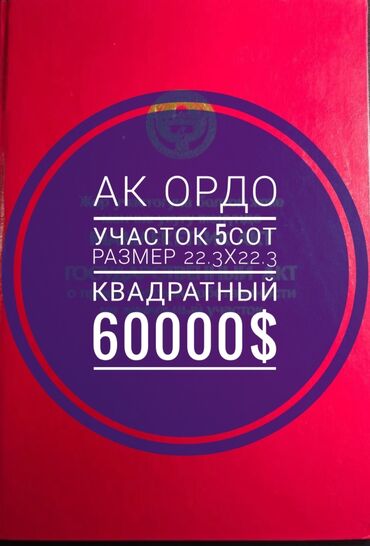 Продажа участков: 5 соток, Для строительства, Красная книга