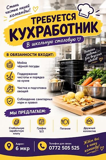 вакансия в гос учреждениях: Вакансия: кухработник в школьную столовую Обязанности: - Мойка чёрной — 1