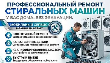 срочно гарит: Ремонт стиральных машин с выездом на дом. Что предлагаем: - — 7