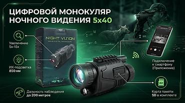 Цифровой монокуляр ночного видения 5x40 Характеристика