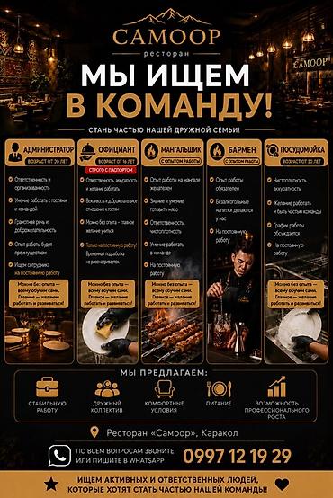 работы в корее: Ресторан «Самоор» (Каракол) приглашает в команду: 2) Официант - — 1
