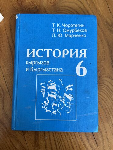 история 5 класс бишкек: История Кыргызстана, 6 класс, Б/у, Самовывоз, Платная доставка