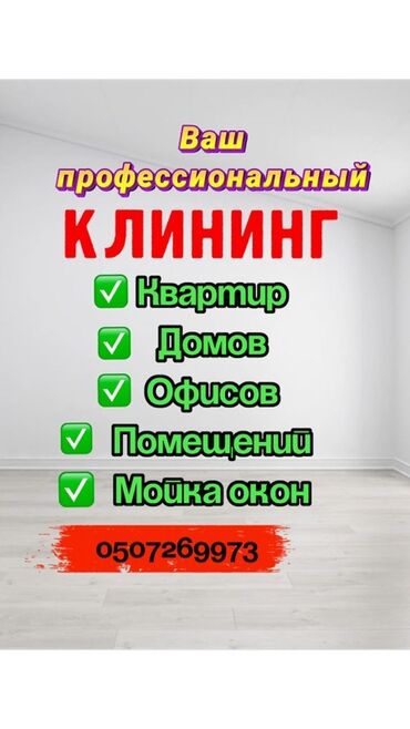 одежда для танцев: Бөлмөлөрдү тазалоо, | Жалпы тазалоо, | Батирлер