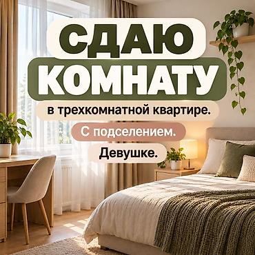 Требуется девушка для подселения в одну комнату в 3-комнатной