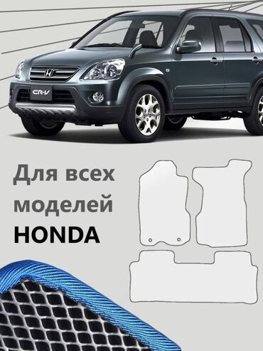 авто аксессуары: 3D Eva Полики Для салона Honda, Новый, Самовывоз