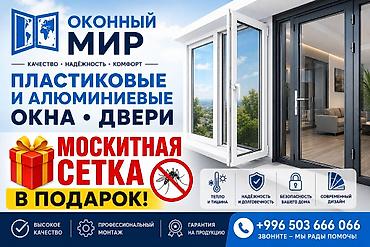 Оконный Мир — изготовление и монтаж пластиковых и алюминиевых окон и