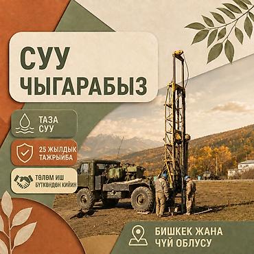 КЕПИЛДИК МЕНЕН СКВАЖИНА БУРГУЛОО Бишкек жана Чүй облусу боюнча суу at lalafo.kg КЕПИЛДИК МЕНЕН СКВАЖИНА БУРГУЛОО Бишкек жана Чүй облусу боюнча суу