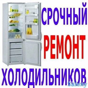 Грузовики: Ремонт холодильников Ремонт холодильника, Ремонт холодильников в
