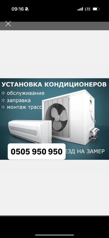 ремонт утюжков для волос: Установка Кондиционера 
Заправка 
Демонтаж 
Монтаж 
Обслуживание