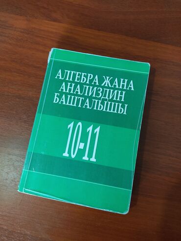 алгебра 9 класс иманалиев китеп гдз: Алгебра 10-11-класс Книга в мягком переплете "Алгебра жана анализдин