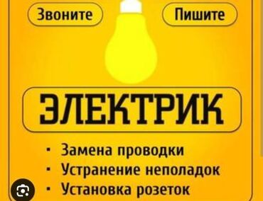 Электрики: Услуги электрика, монтажные работы, установка розеток, выключателей