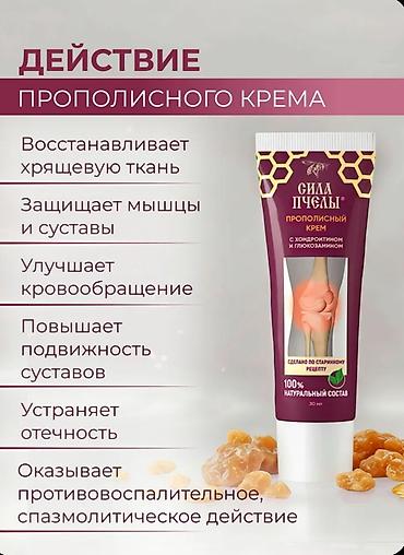 Уход за телом: Сила Пчелы — прополисный крем для суставов - Формула с хондроитином и — 8