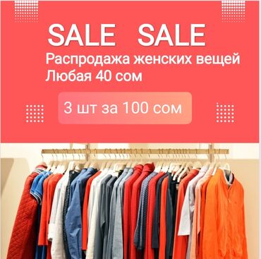 скупка старой одежды: Распродажа женских вещей за символическую сумму, размеры от 42-46