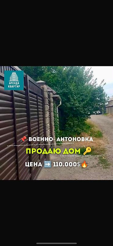 дом в антоновке: 🏡 ПРОДАЁТСЯ ЧАСТНЫЙ ДОМ Срочно!!!🔥 📍 Военно-Антоновка 💰 Цена: 110 000 — 1