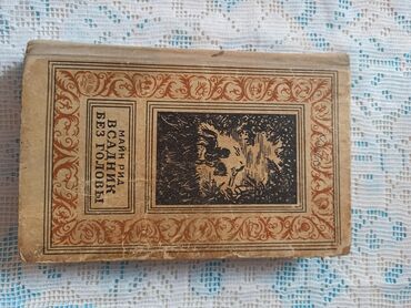Художественная литература: Классика, На русском языке, Б/у, Самовывоз, Платная доставка — 14