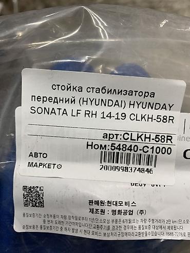 2014: Стойка стабилизатора передняя для Hyundai Sonata LF (2014–2019) - — 4